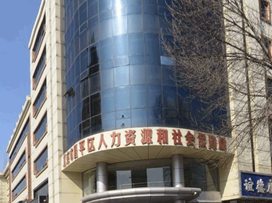 北京市昌平区人力资源和社会保障局智慧档案库室建设项目